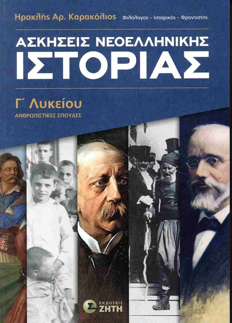 Ασκήσεις Νεοελληνικής Ιστορίας Γ΄ Λυκείου, Ανθρωπιστικές Σπουδές