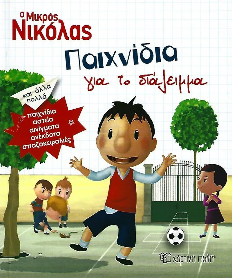 Ο ΜΙΚΡΟΣ ΝΙΚΟΛΑΣ ΠΑΙΧΝΙΔΙΑ ΓΙΑ ΤΟ ΔΙΑΛΕΙΜΜΑ