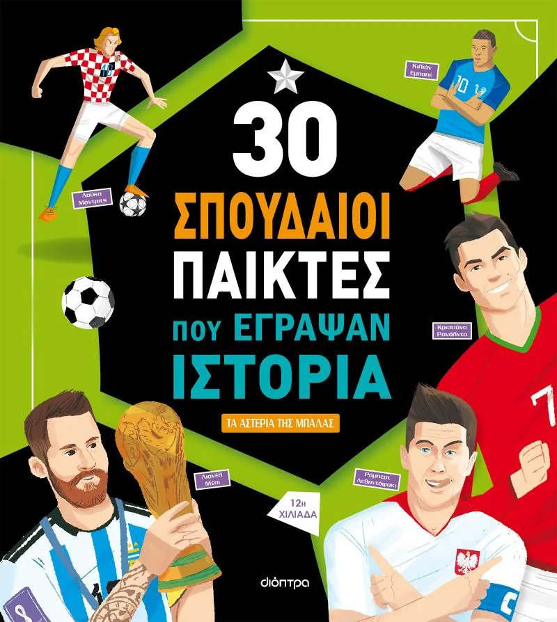 30 ΣΠΟΥΔΑΙΟΙ ΠΑΙΚΤΕΣ ΠΟΥ ΕΓΡΑΨΑΝ ΙΣΤΟΡΙΑ ΝΕΑ ΕΚΔΟΣΗ