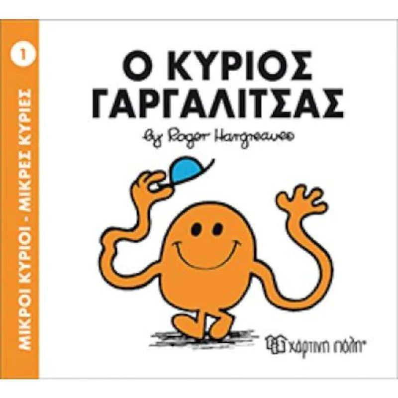 Μικροί κύριοι Μικρές κυρίες Ν1 Ο Κύριος Γαργαλίτσας BZ.XP.00007