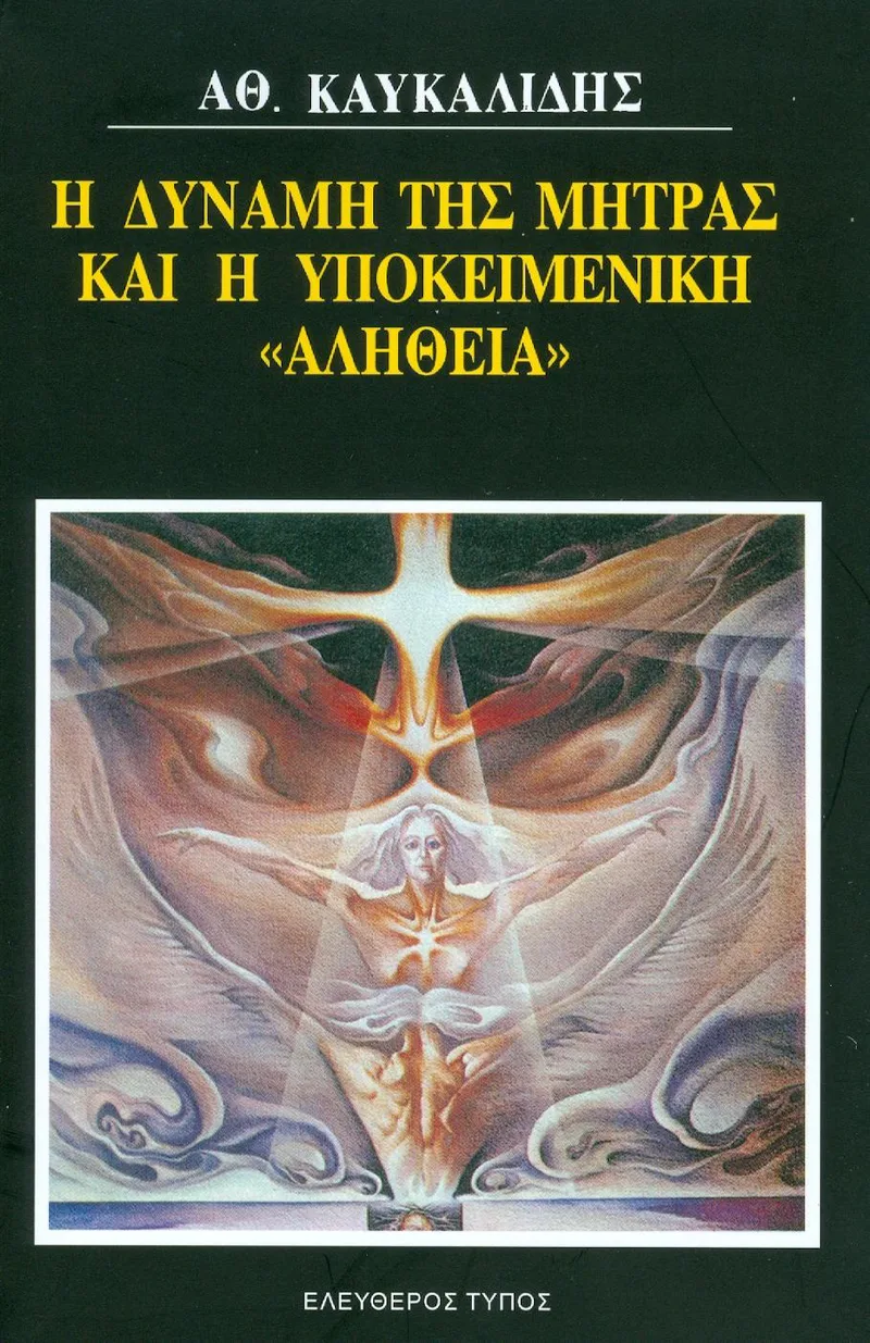 Η ΔΥΝΑΜΗ ΤΗΣ ΜΗΤΡΑΣ ΚΑΙ Η ΥΠΟΚΕΙΜΕΝΙΚΗ ΑΛΗΘΕΙΑ