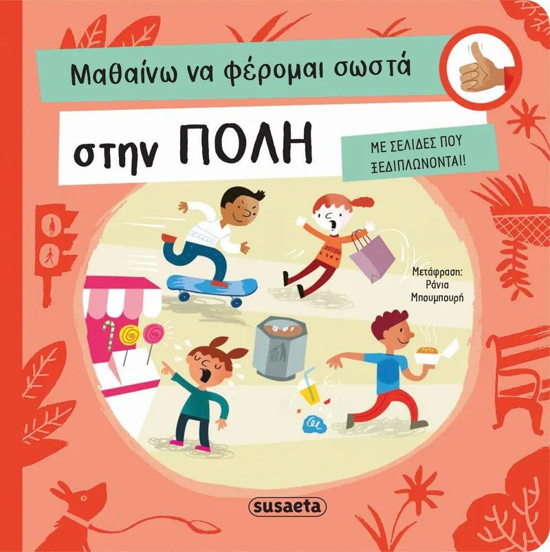 ΜΑΘΑΙΝΩ ΝΑ ΦΕΡΟΜΑΙ ΣΩΣΤΑ ΣΤΗΝ ΠΟΛΗ