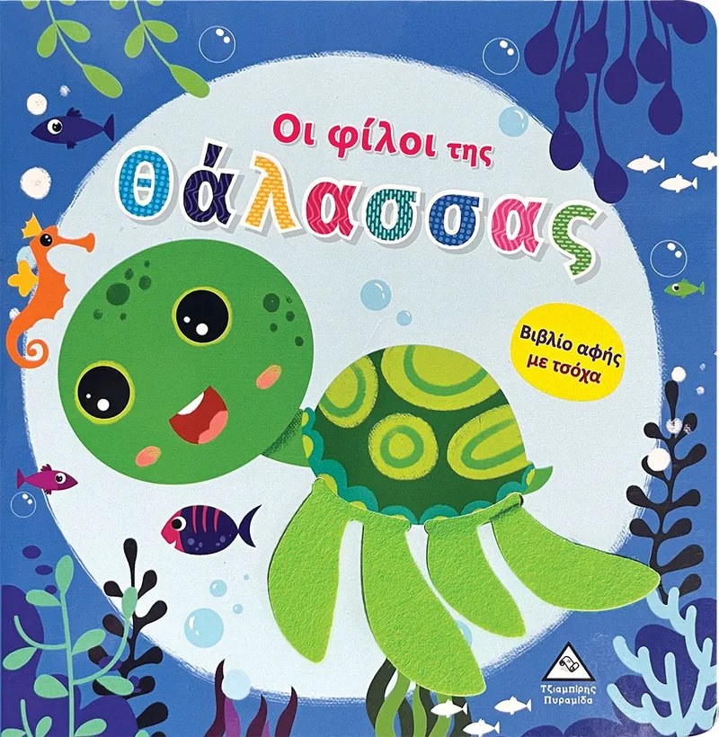 Οι φίλοι της θάλασσας (Βιβλίο αφής με τσόχα)