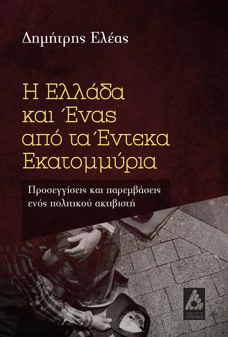 Η ΕΛΛΑΔΑ ΚΑΙ ΕΝΑΣ ΑΠΟ ΤΑ ΕΝΤΕΚΑ ΕΚΑΤΟΜΜΥΡΙΑ