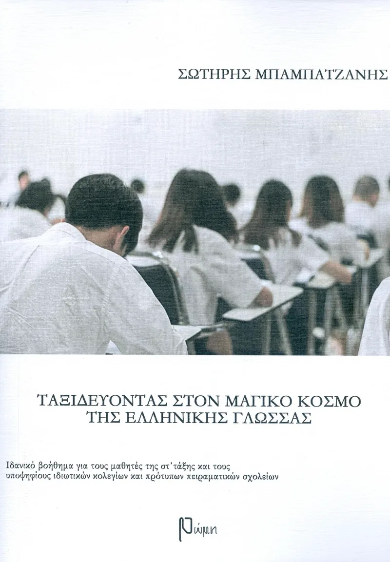 ΤΑΞΙΔΕΥΟΝΤΑΣ ΣΤΟΝ ΜΑΓΙΚΟ ΚΟΣΜΟ ΤΗΣ ΕΛΛΗΝΙΚΗΣ ΓΛΩΣΣΑΣ