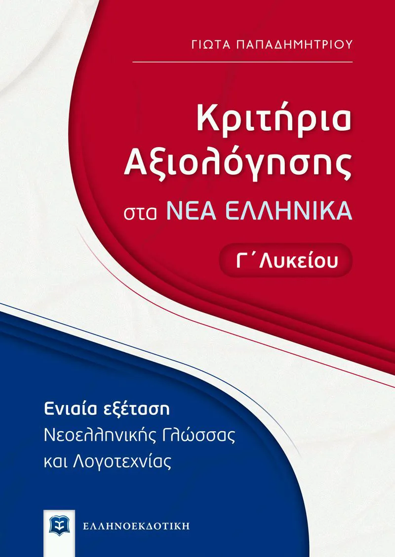 Κριτήρια Αξιολόγησης στα Νέα Ελληνικά Γ΄ Λυκείου