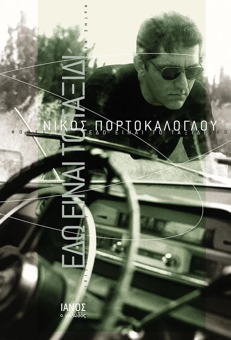 ΕΔΩ ΕΙΝΑΙ ΤΟ ΤΑΞΙΔΙ (ΔΕΜΕΝΟ ΣΥΛΛΕΚΤΙΚΗ ΕΚΔΟΣΗ)