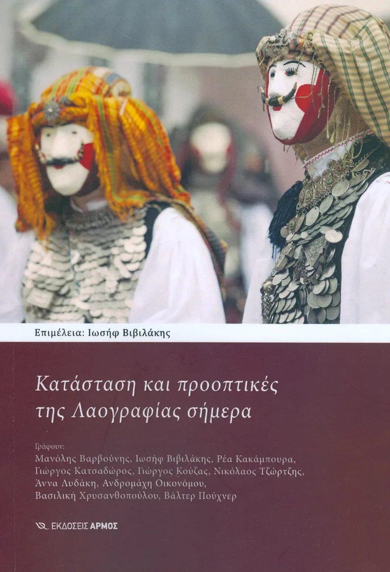 ΚΑΤΑΣΤΑΣΗ ΚΑΙ ΠΡΟΟΠΤΙΚΕΣ ΤΗΣ ΛΑΟΓΡΑΦΙΑΣ ΣΗΜΕΡΑ
