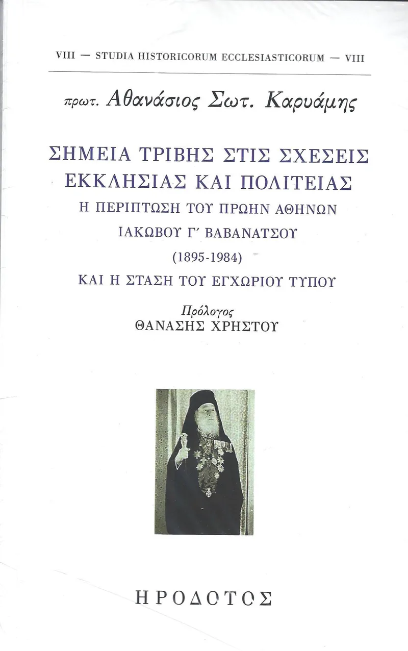 ΣΗΜΕΙΑ ΤΡΙΒΗΣ ΣΤΙΣ ΣΧΕΣΕΙΣ ΕΚΚΛΗΣΙΑΣ ΚΑΙ ΠΟΛΙΤΕΙΑΣ