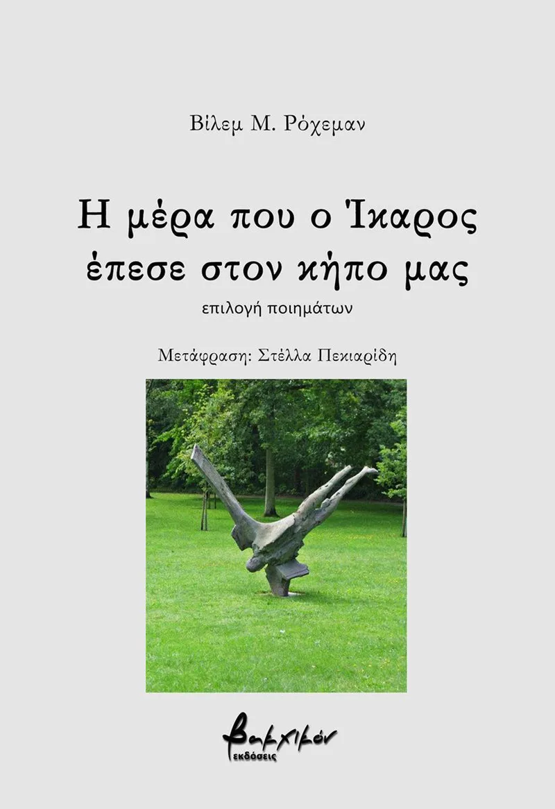 Η μέρα που ο Ίκαρος έπεσε στον κήπο μας