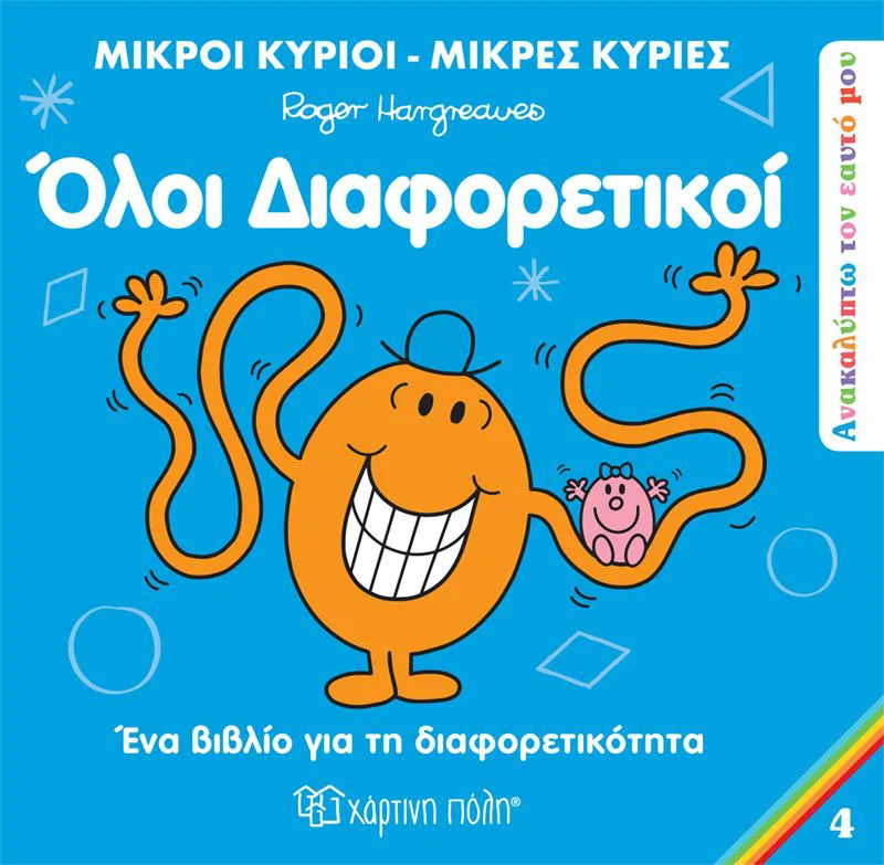 Όλοι διαφορετικοί (Μικροί Κύριοι - Μικρές Κυρίες: Ανακαλύπτω τον εαυτό μου 4)
