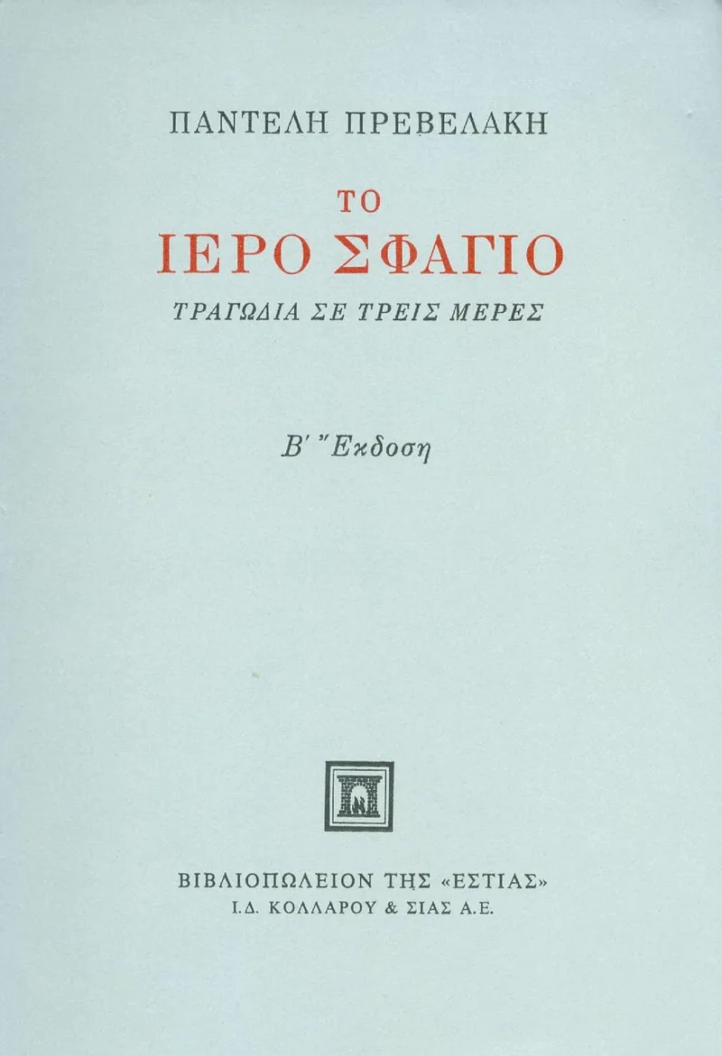 ΤΟ ΙΕΡΟ ΣΦΑΓΙΟ Β ΕΚΔΟΣΗ