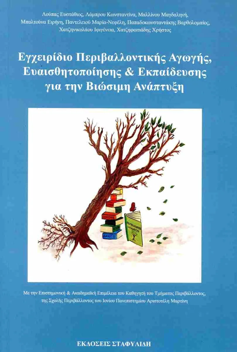 Εγχειρίδιο περιβαλλοντικής αγωγής, ευαισθητοποίησης και εκπαίδευσης για την βιώσιμη ανάπτυξη