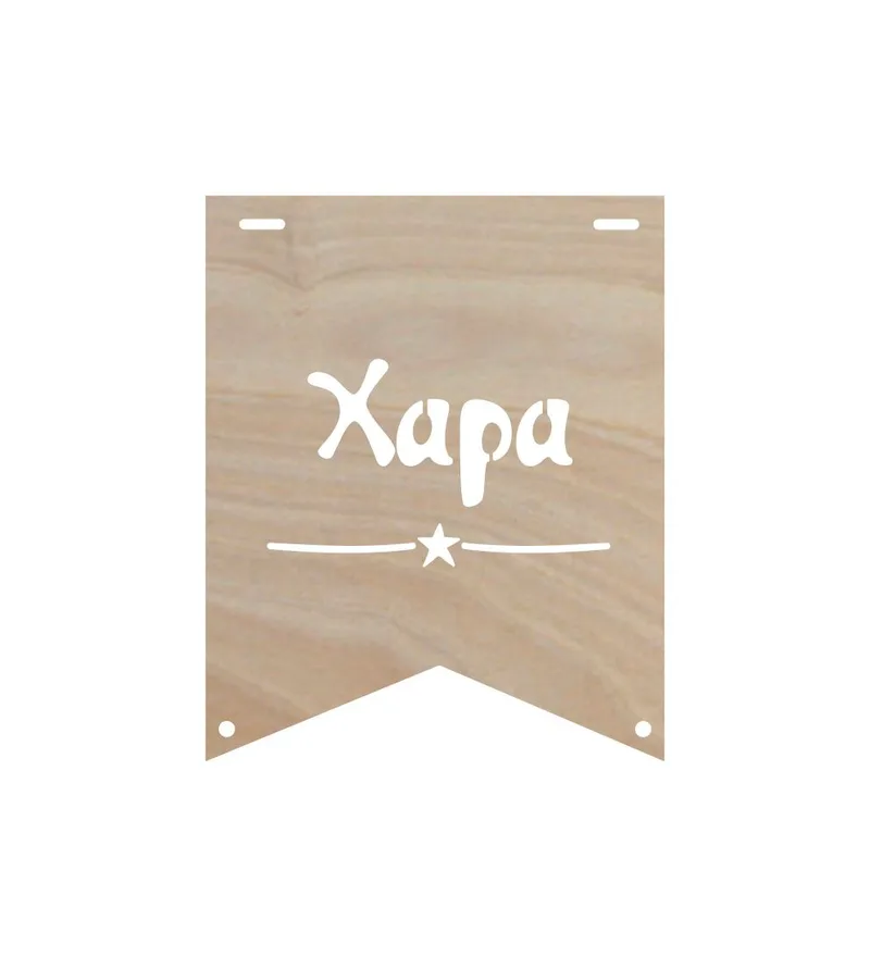 ΞΥΛΙΝΟ ΚΑΔΡΑΚΙ ΜΕ ΟΝΟΜΑ