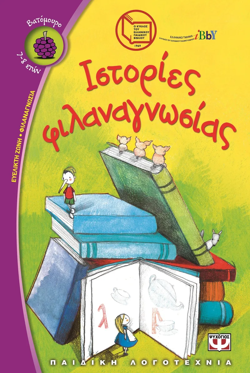 ΙΣΤΟΡΙΕΣ ΦΙΛΑΝΑΓΝΩΣΙΑΣ