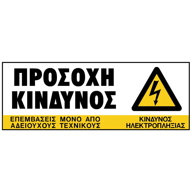 Πινακίδα Προσοχή Κίνδυνος PVC 75x200mm