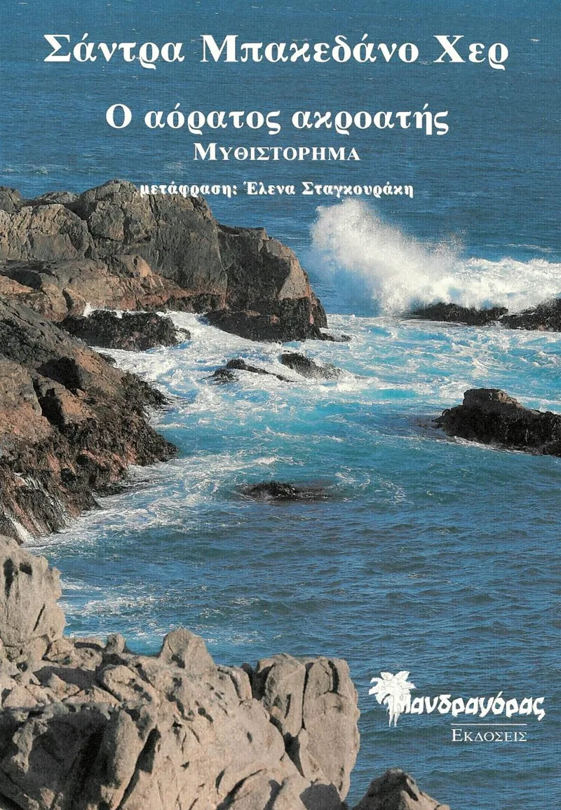 Ο αόρατος ακροατής