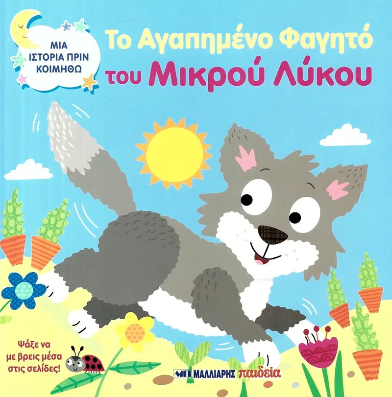 Το αγαπημένο φαγητό του μικρού λύκου (Μια ιστορία πριν κοιμηθώ)