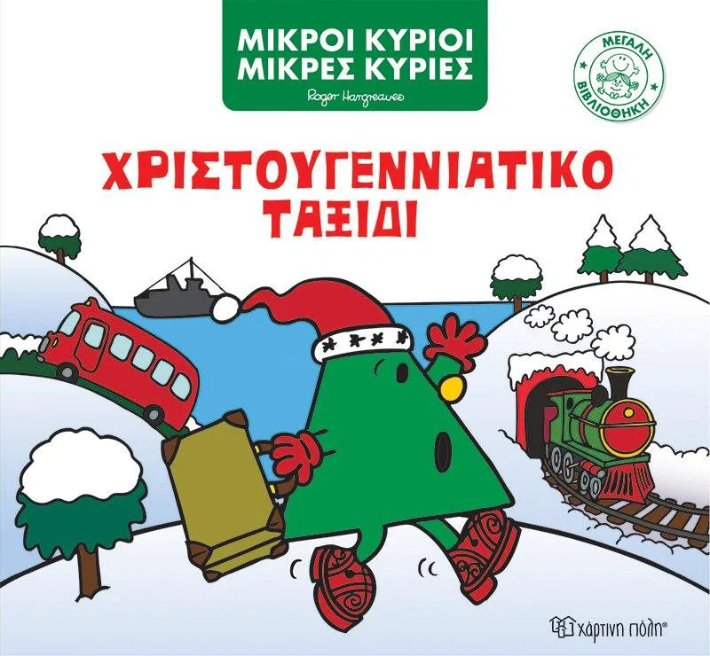 ΜΙΚΡΟΙ ΚΥΡΙΟΙ ΜΙΚΡΕΣ ΚΥΡΙΕΣ ΧΡΙΣΤΟΥΓΓΕΝΝΙΑΤΙΚΟ ΤΑΞΙΔΙ