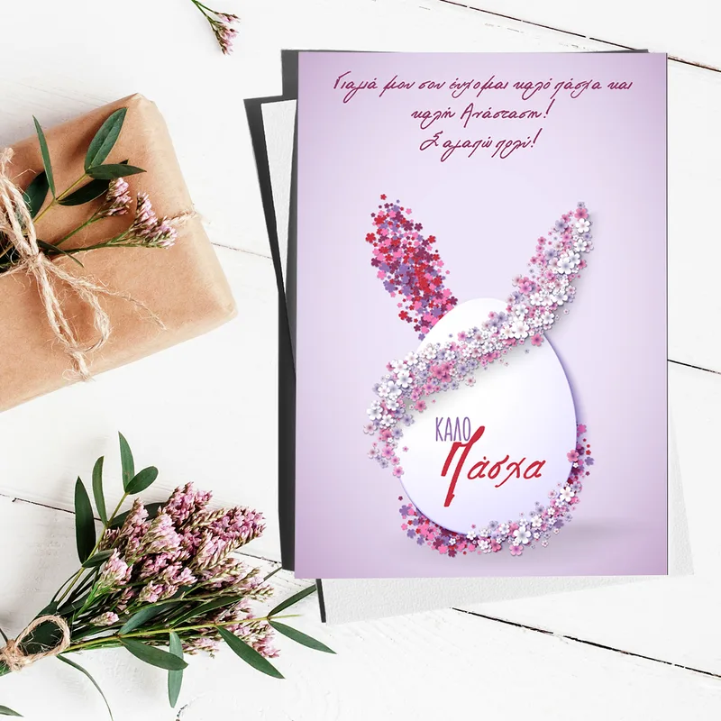 Purple Easter - Ευχετήρια Κάρτα