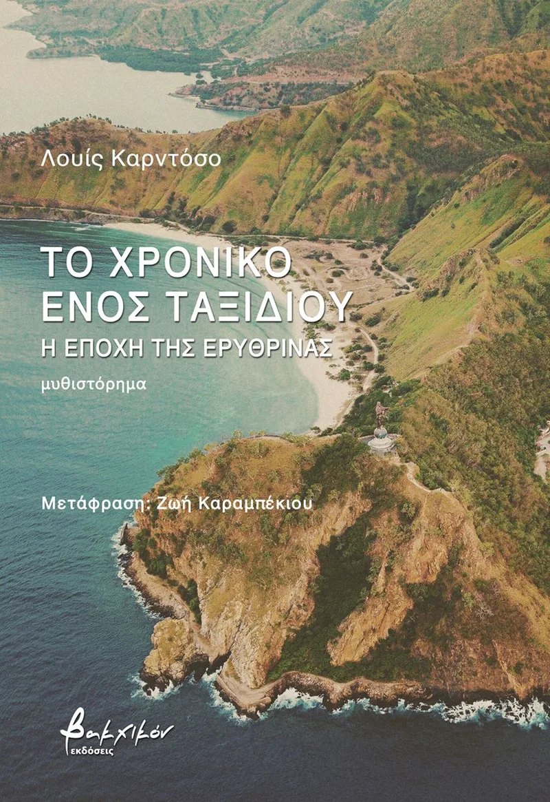 Το χρονικό ενός ταξιδιού: Η εποχή της ερυθρίνας
