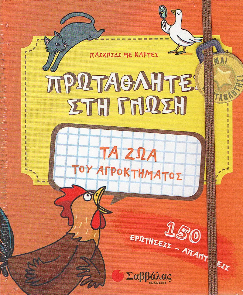 ΠΡΩΤΑΘΛΗΤΕΣ ΣΤΗ ΓΝΩΣΗ ΤΑ ΖΩΑ ΤΟΥ ΑΓΡΟΚΤΗΜΑΤΟΣ