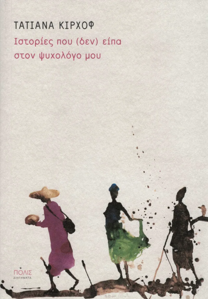 Ιστορίες που (δεν) είπα στον ψυχολόγο μου