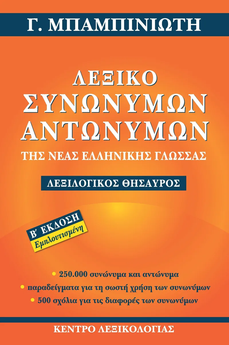 Λεξικό συνωνύμων-αντωνύμων της νέας ελληνικής γλώσσας, Λεξιλογικός θησαυρός
