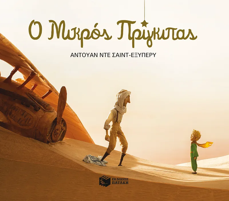 Ο μικρός πρίγκιπας - Πλήρες κείμενο