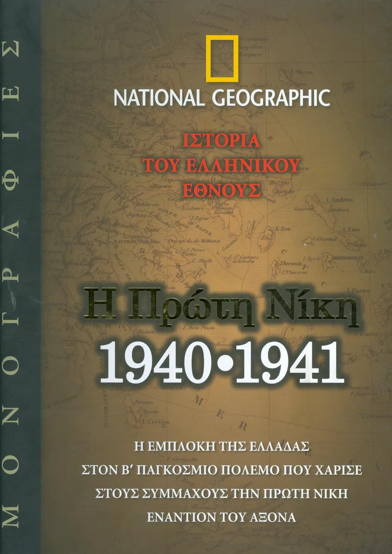 Η ΠΡΩΤΗ ΝΙΚΗ 1940-1941