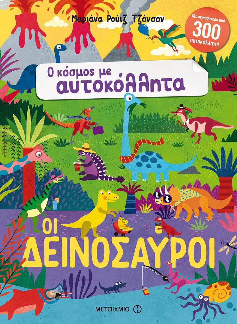 Οι δεινόσαυροι (Ο κόσμος με αυτοκόλλητα)