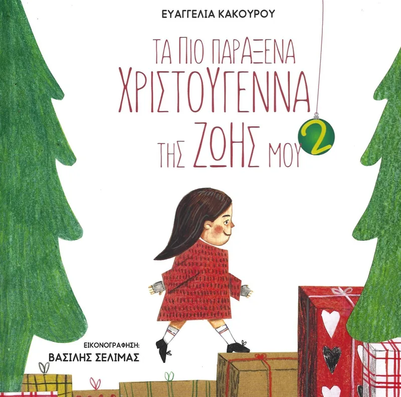 ΤΑ ΠΙΟ ΠΑΡΑΞΕΝΑ ΧΡΙΣΤΟΥΓΕΝΝΑ ΤΗΣ ΖΩΗΣ ΜΟΥ 2