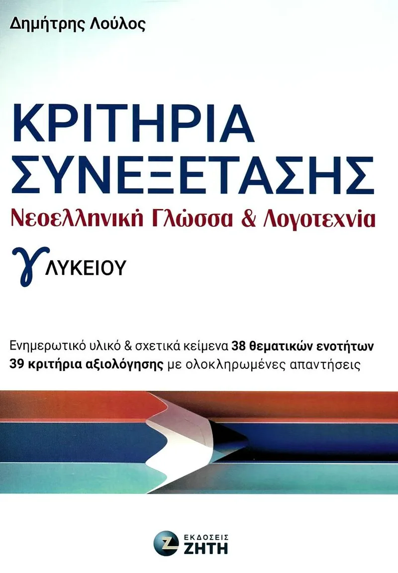 Κριτήρια Συνεξέτασης - Νεοελληνική Γλώσσα & Λογοτεχνία, Γʹ Λυκείου