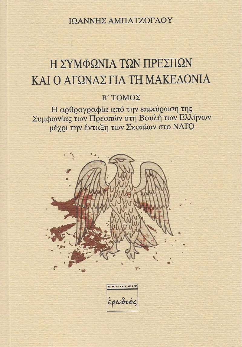 Η ΣΥΜΦΩΝΙΑ ΤΩΝ ΠΡΕΣΠΩΝ ΚΑΙ Ο ΑΓΩΝΑΣ ΓΙΑ ΤΗ ΜΑΚΕΔΟΝΙΑ ΤΟΜΟΣ Β