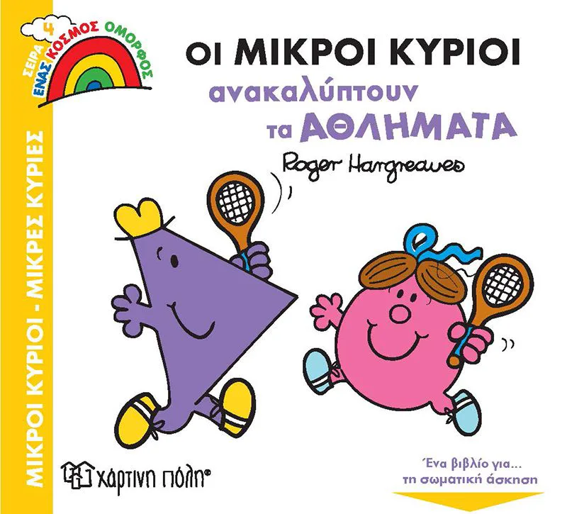 Οι μικροί κύριοι ανακαλύπτουν τα αθλήματα (Ένας κόσμος όμορφος 4)