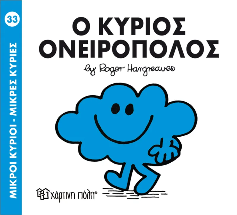 Ο κύριος Ονειροπόλος (Μικροί κύριοι - Μικρές κυρίες 33)