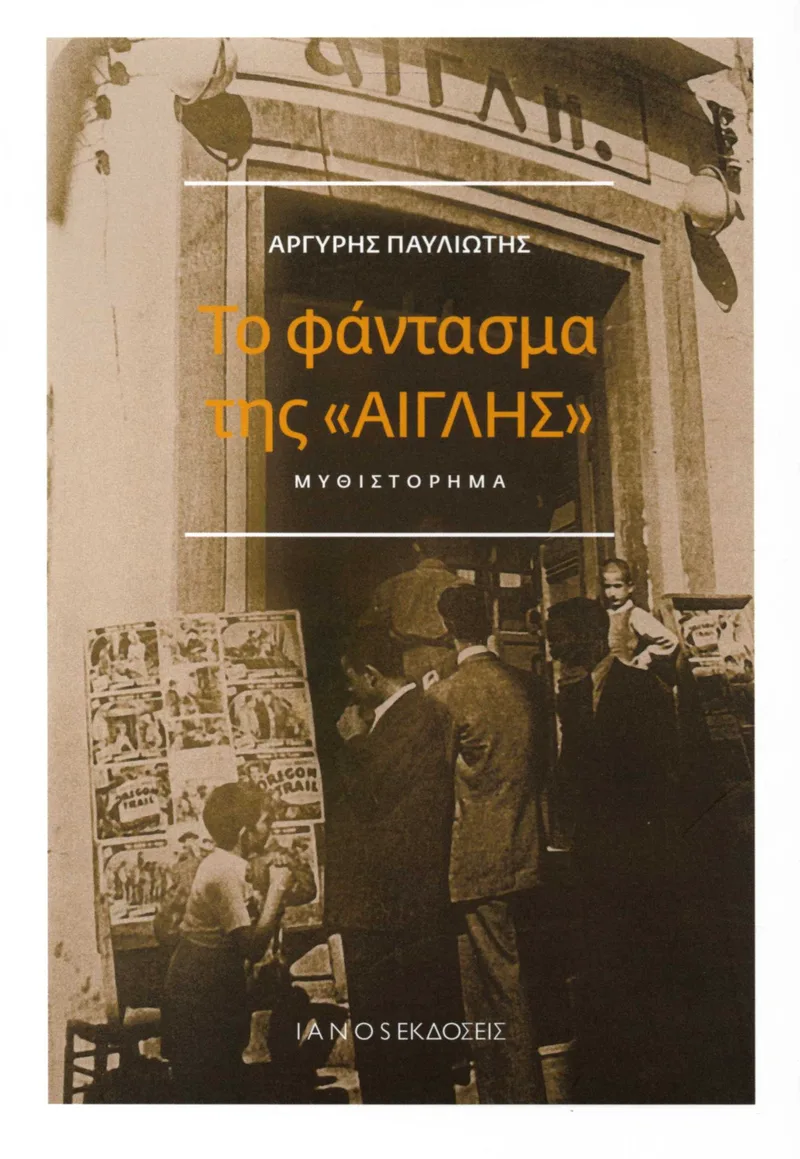 Το φάντασμα της «Αίγλης»