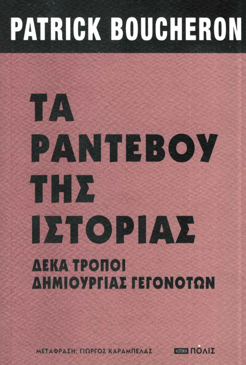Τα ραντεβού της ιστορίας. Δέκα τρόποι δημιουργίας γεγονότων