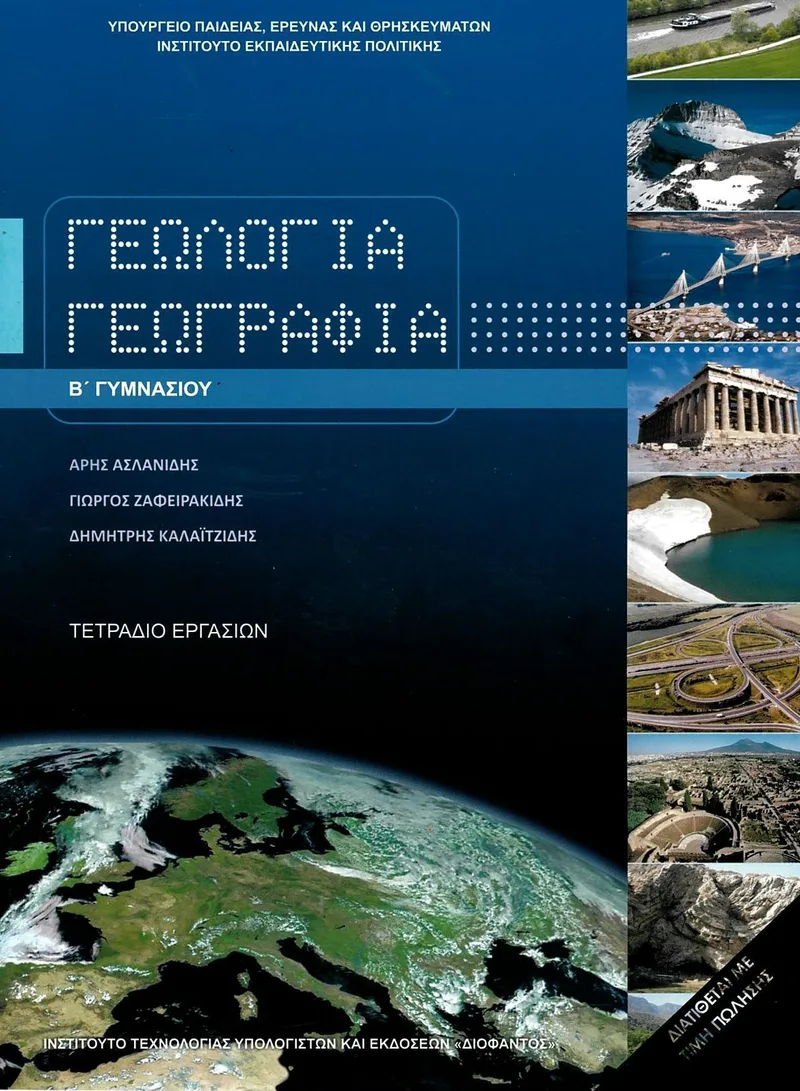 Γεωλογία - Γεωγραφία Β' Γυμνασίου - Τετράδιο Εργασιών (σχολικό βιβλίο)