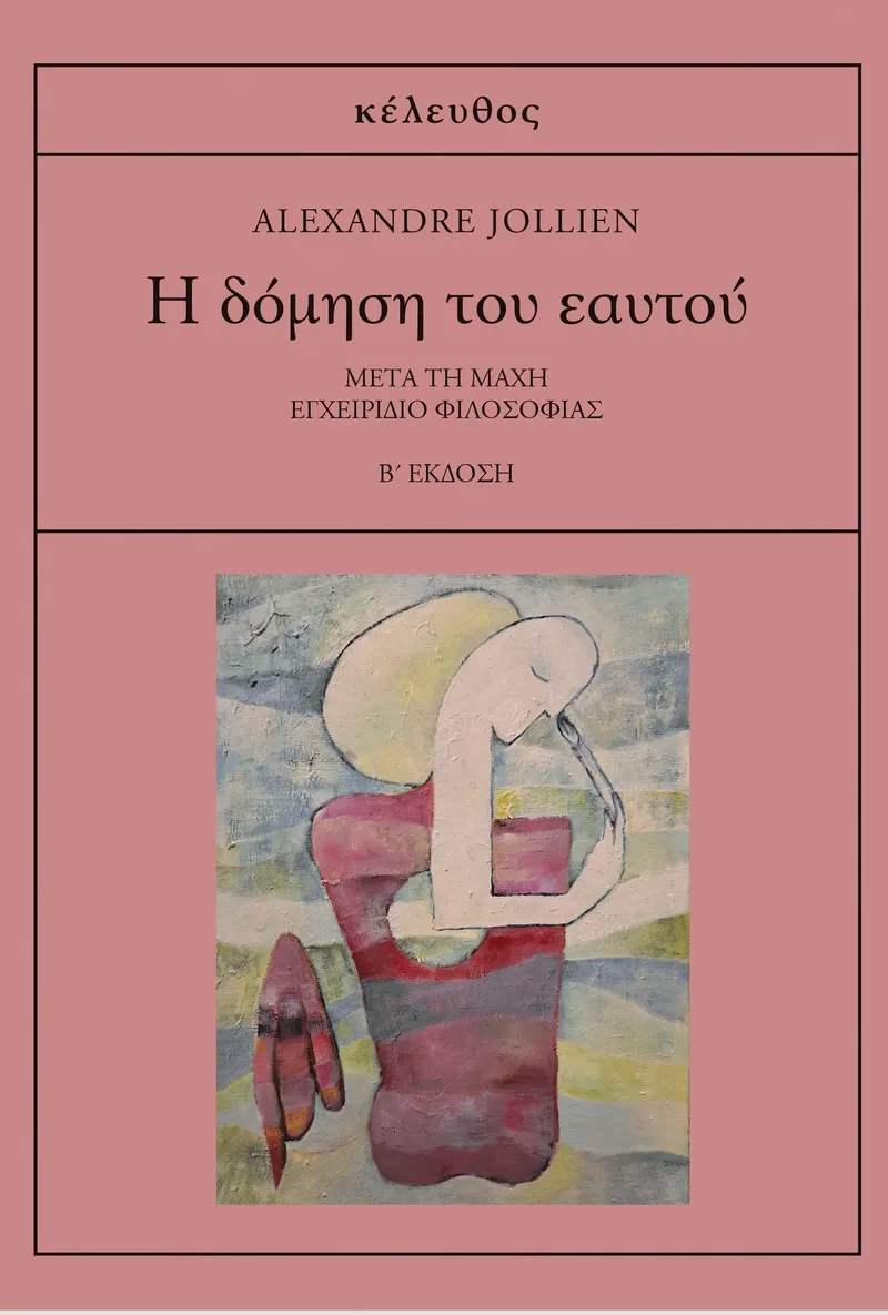 Η ΔΟΜΗΣΗ ΤΟΥ ΕΑΥΤΟΥ (Β ΕΚΔΟΣΗ)