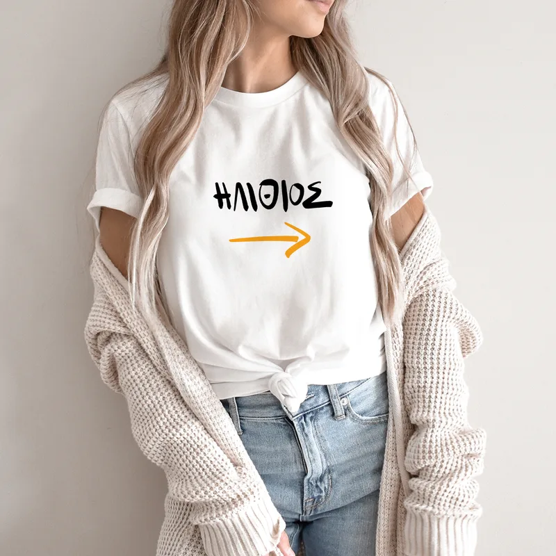 Ηλίθιος - Organic Vegan T-Shirt Unisex - Λευκό - XL
