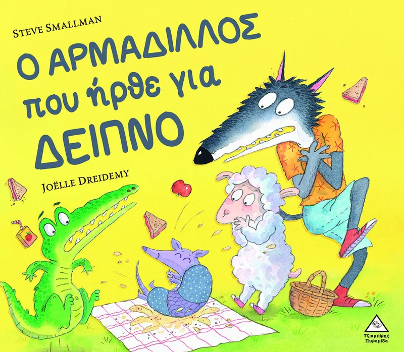 Ο Αρμαδίλλος που ήρθε για δείπνο