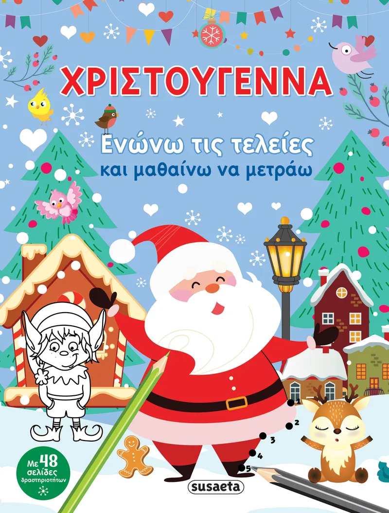 ΧΡΙΣΤΟΥΓΕΝΝΑ ΕΝΩΝΩ ΤΙΣ ΤΕΛΕΙΕΣ ΚΑΙ ΜΑΘΑΙΝΩ ΝΑ ΜΕΤΡΑΩ