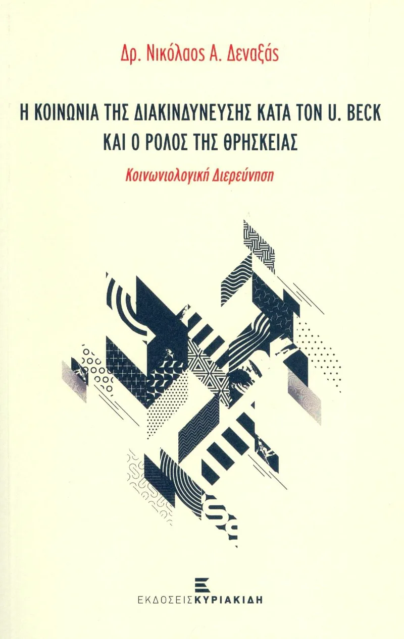 Η ΚΟΙΝΩΝΙΑ ΤΗΣ ΔΙΑΚΙΝΔΥΝΕΥΣΗΣ ΚΑΤΑ ΤΟΝ U BECK ΚΑΙ Ο ΡΟΛΟΣ ΤΗΣ ΘΡΗΣΚΕΙΑΣ