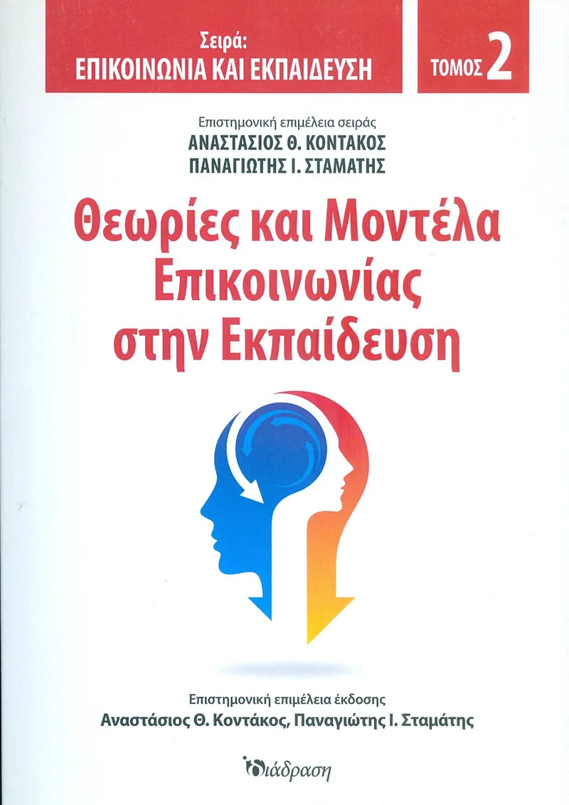 ΘΕΩΡΙΕΣ ΚΑΙ ΜΟΝΤΕΛΑ ΕΠΙΚΟΙΝΩΝΙΑΣ ΣΤΗΝ ΕΚΠΑΙΔΕΥΣΗ