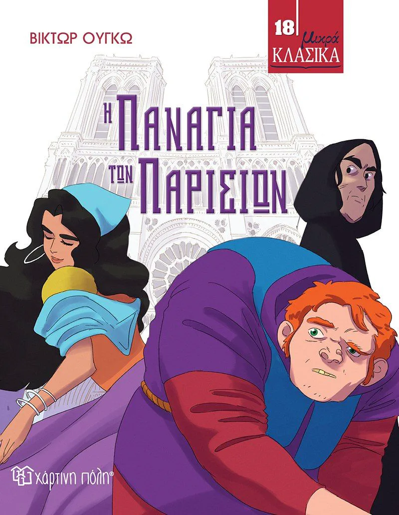 Η Παναγία των Παρισίων (Μικρά κλασικά 18)
