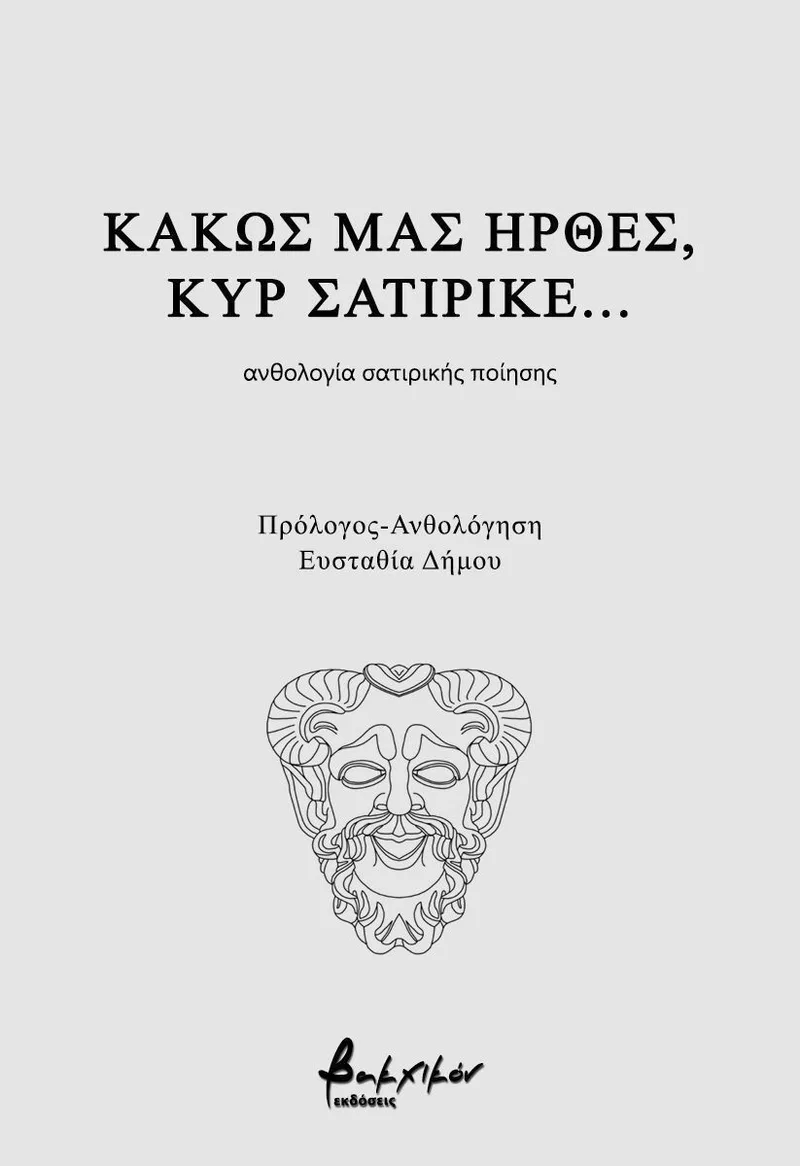 Κακώς μας ήρθες, κυρ σατιρικέ… (ανθολογία σατιρικής ποίησης)
