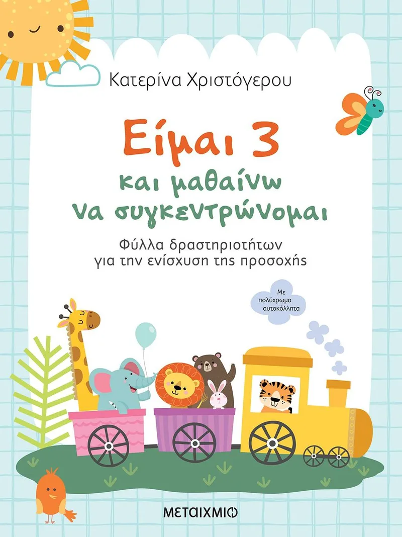 Είμαι 3 και μαθαίνω να συγκεντρώνομαι: Φύλλα δραστηριοτήτων για την ενίσχυση της προσοχής