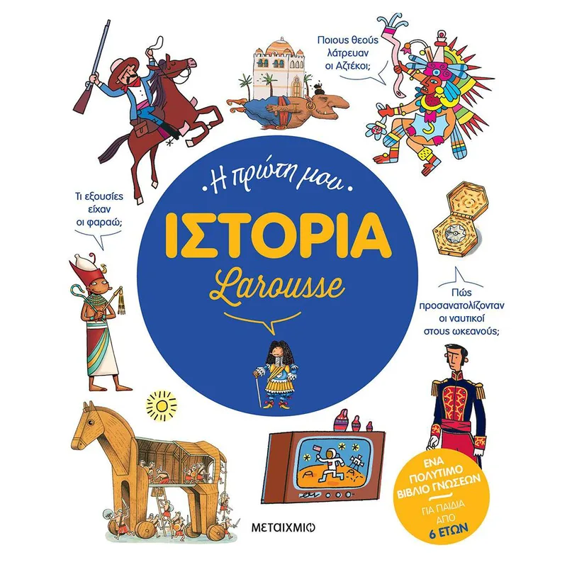 Η ΠΡΩΤΗ ΜΟΥ ΙΣΤΟΡΙΑ - LAROUSSE