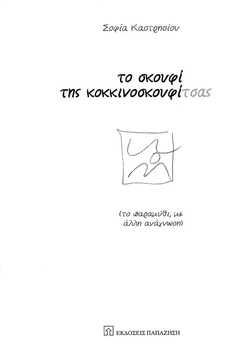Το σκουφί της κοκκινοσκουφίτσας: (Το παραμύθι, με άλλη ανάγνωση)